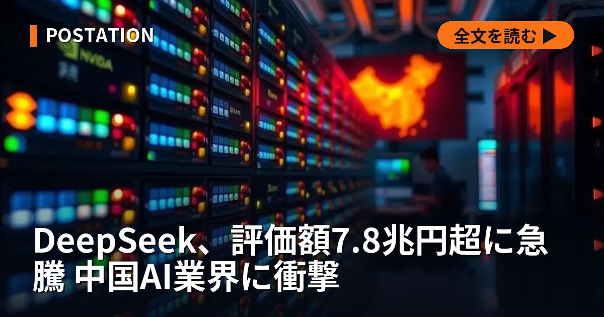 DeepSeek、評価額7.8兆円超に急騰 中国AI業界に衝撃