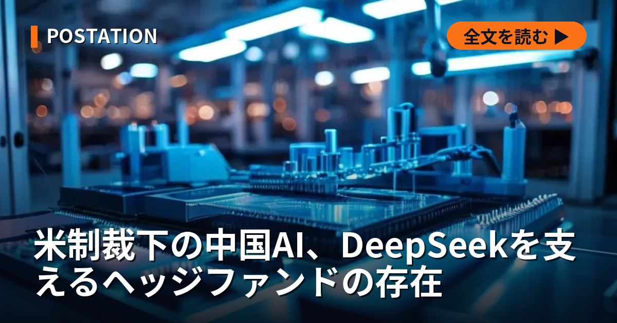 米制裁下の中国AI、DeepSeekを支えるヘッジファンドの存在