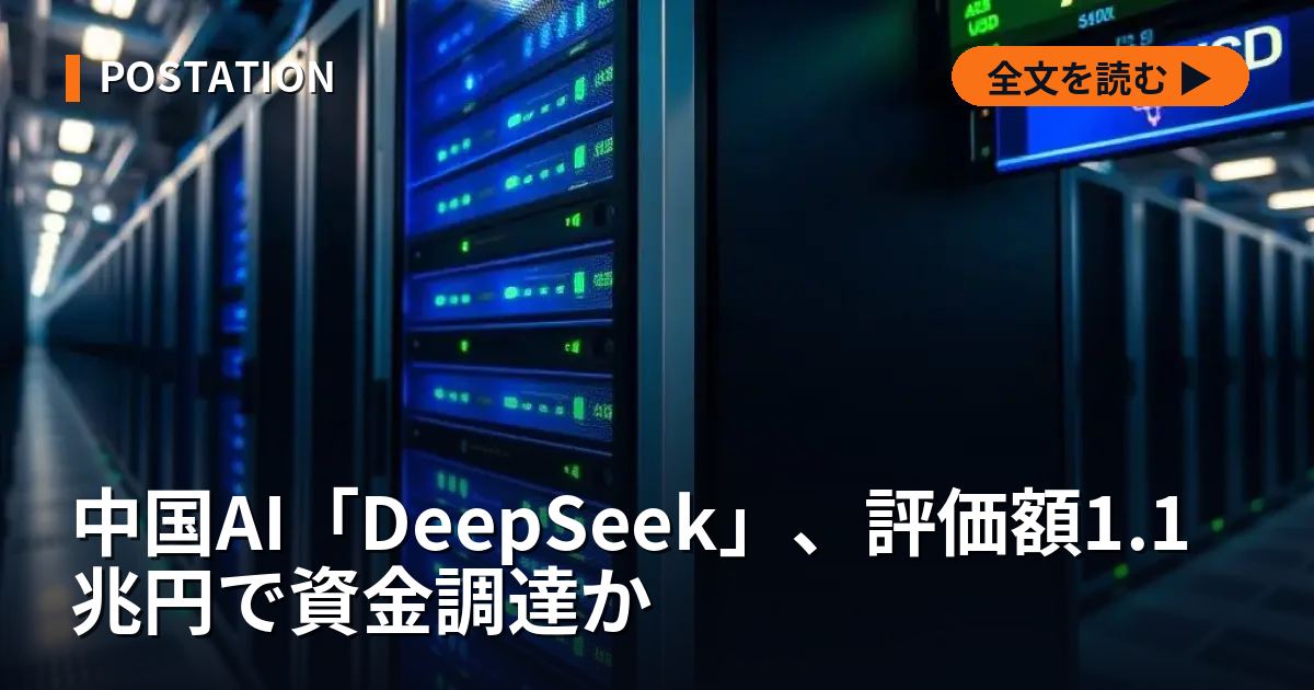 中国AI「DeepSeek」、評価額1.1兆円で資金調達か