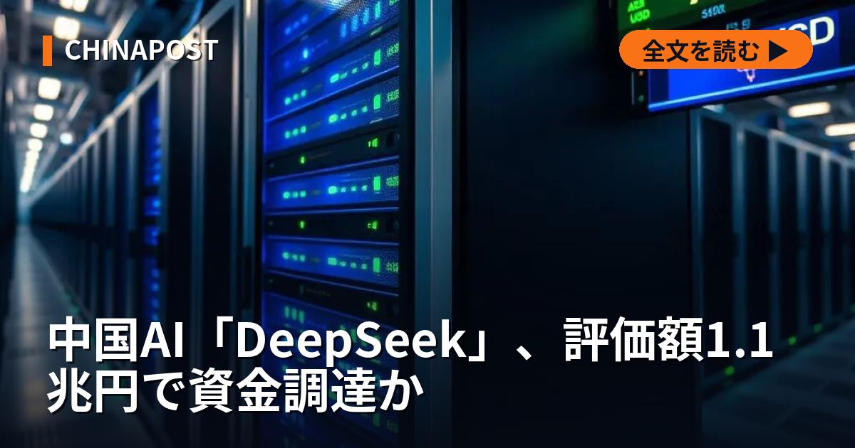 中国AI「DeepSeek」、評価額1.1兆円で資金調達か