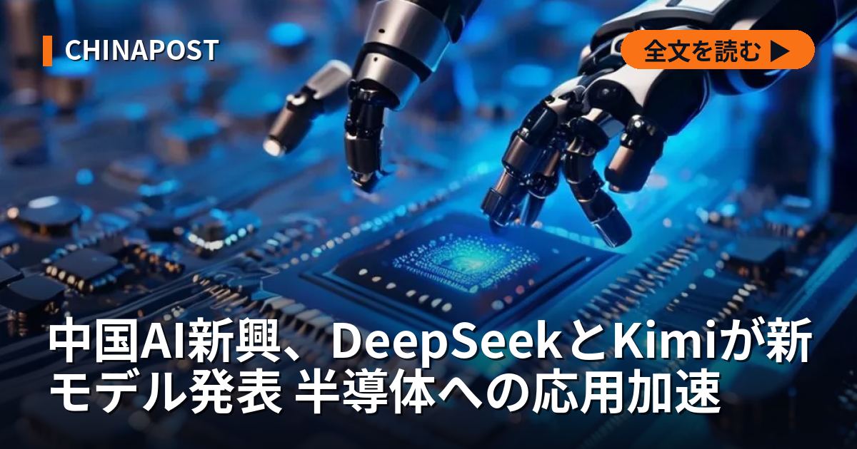 中国AI新興、DeepSeekとKimiが新モデル発表 半導体への応用加速