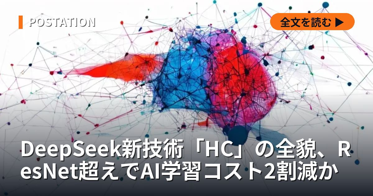 DeepSeek新技術「HC」の全貌、ResNet超えでAI学習コスト2割減か