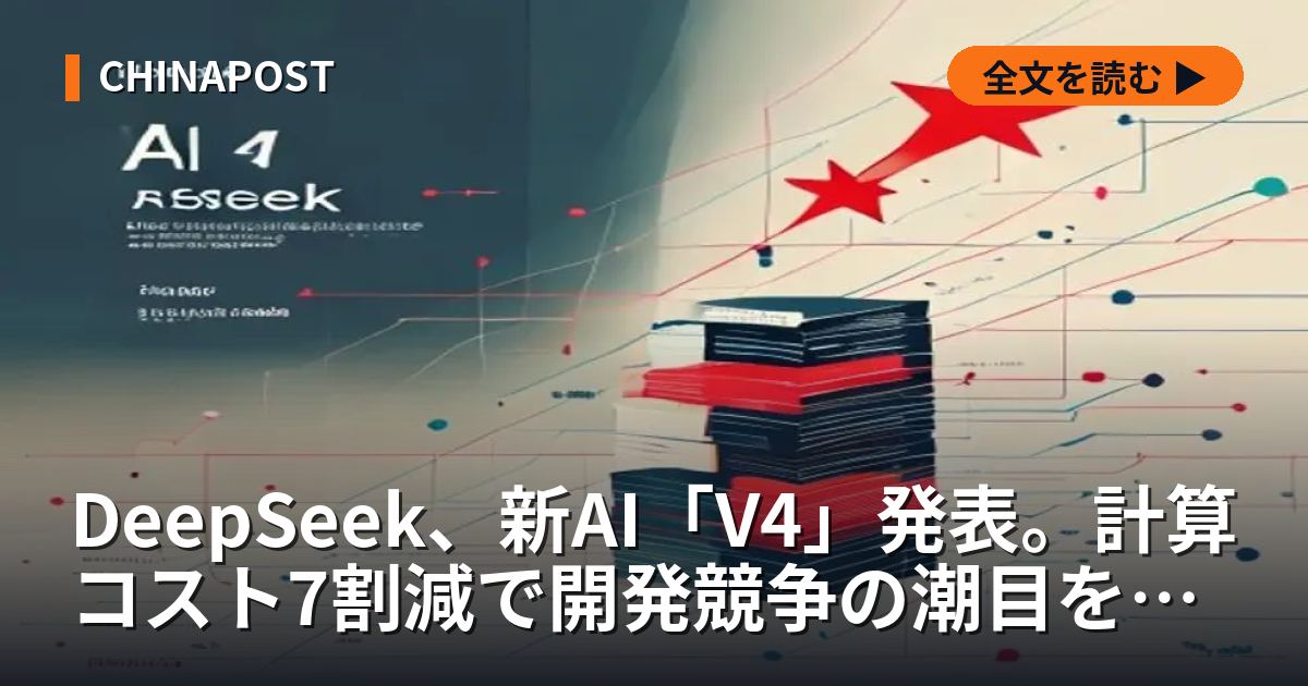 DeepSeek、新AI「V4」発表。計算コスト7割減で開発競争の潮目を変える