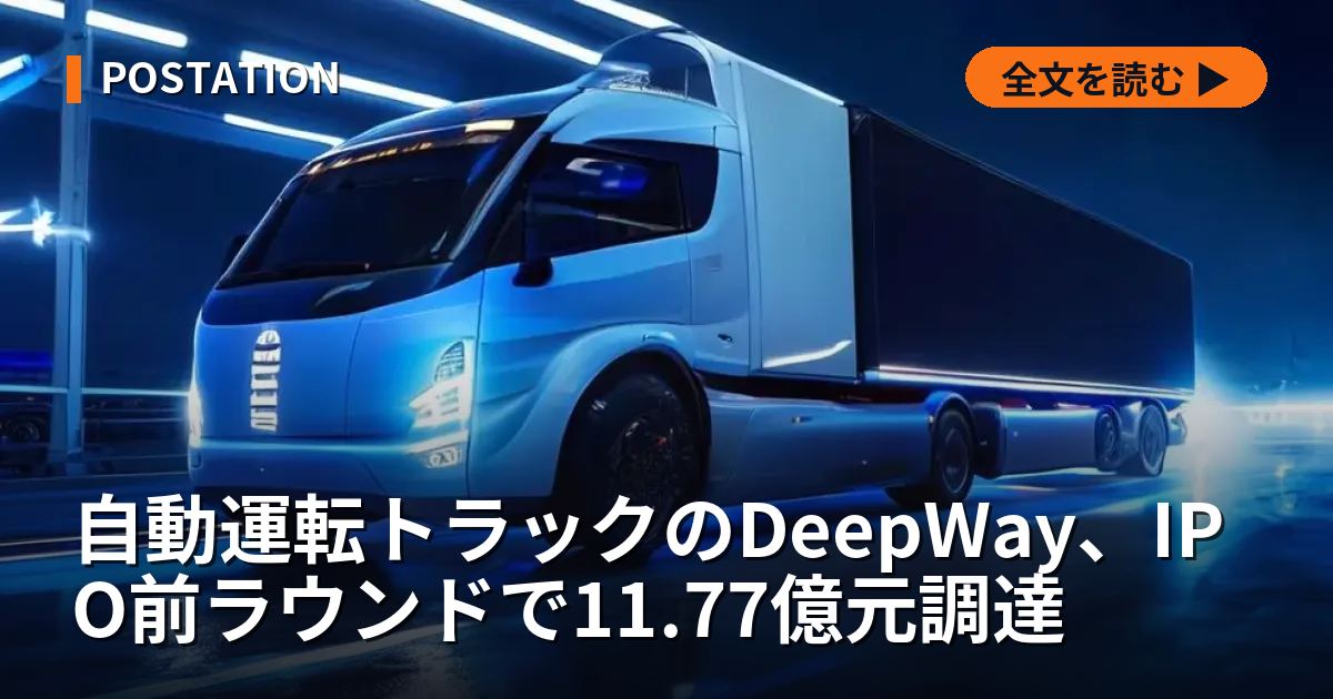 自動運転トラックのDeepWay、IPO前ラウンドで11.77億元調達