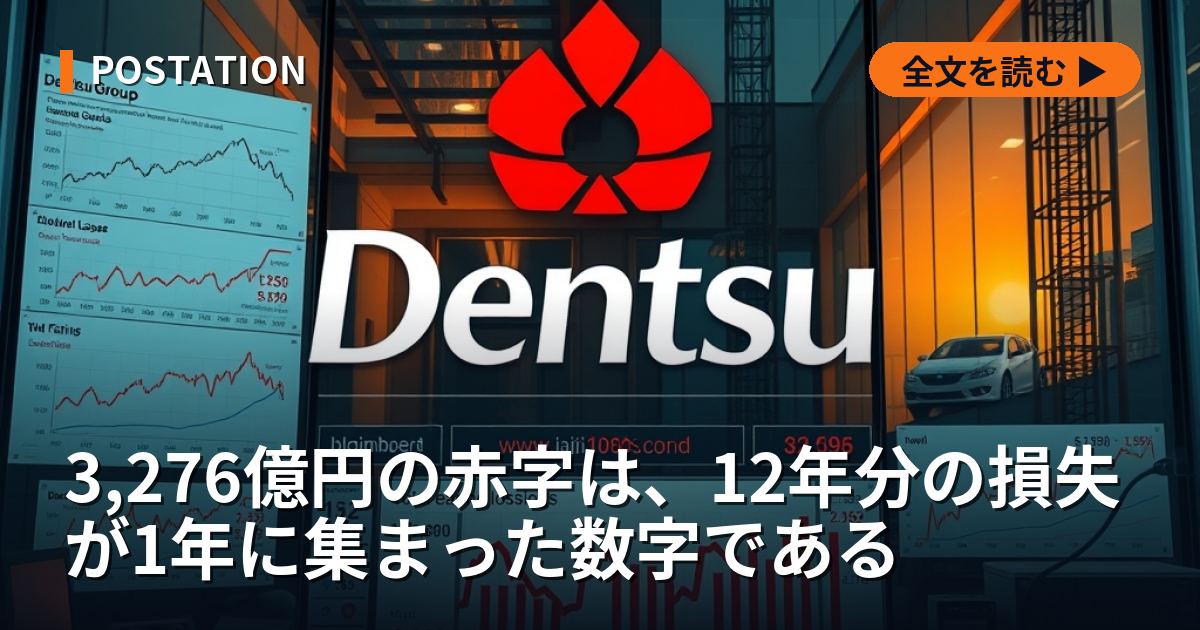 3,276億円の赤字は、12年分の損失が1年に集まった数字である