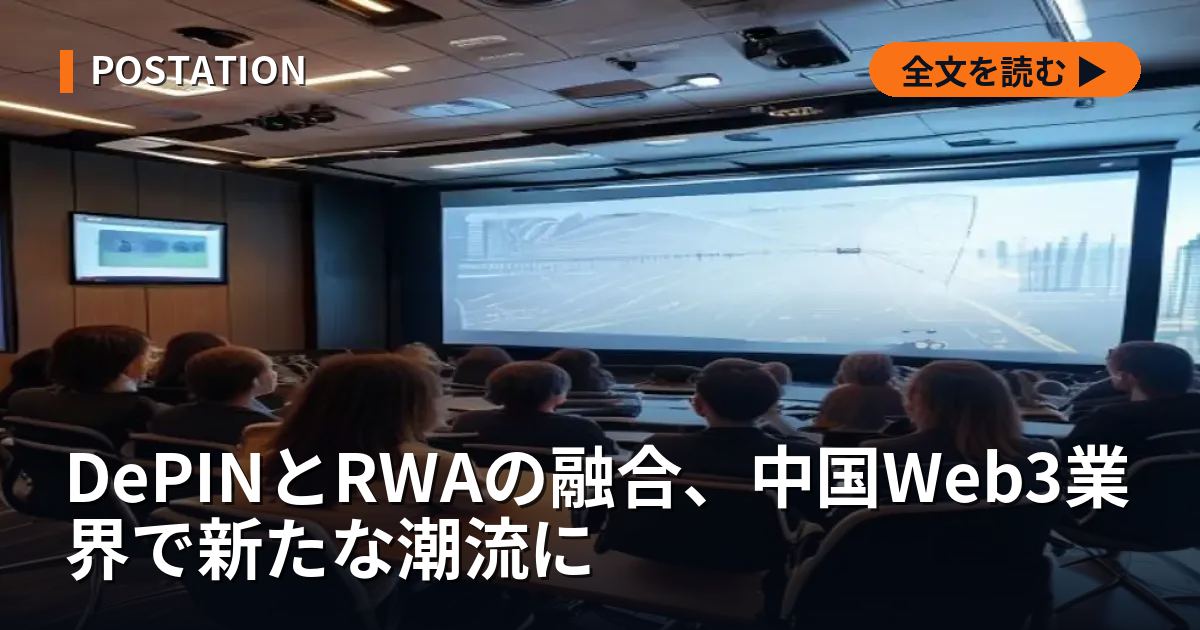 DePINとRWAの融合、中国Web3業界で新たな潮流に