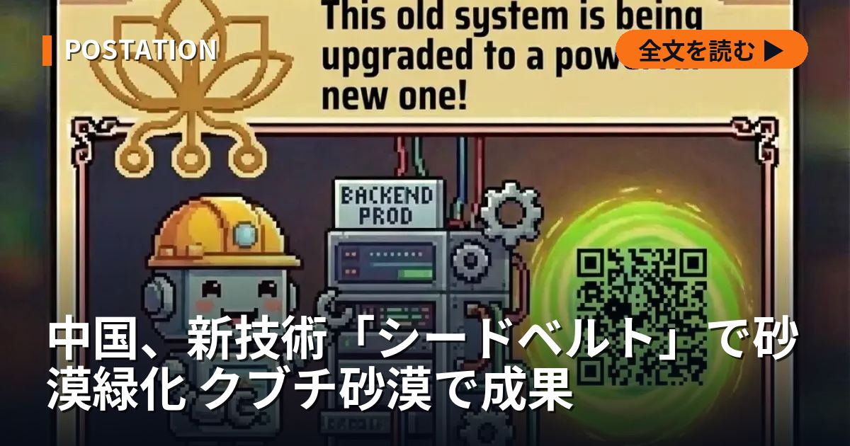 中国、新技術「シードベルト」で砂漠緑化 クブチ砂漠で成果