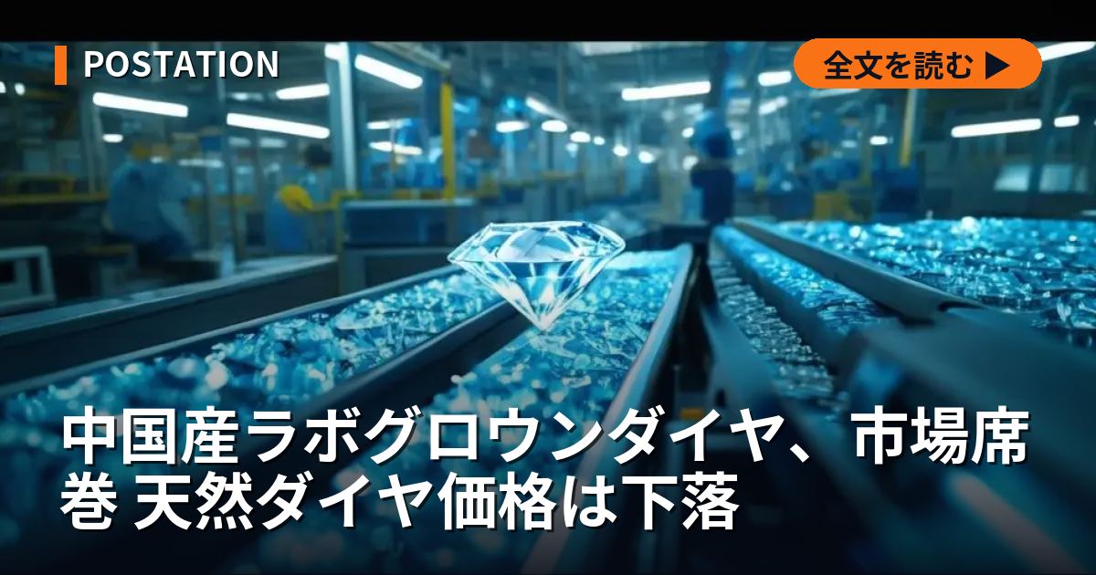 中国産ラボグロウンダイヤ、市場席巻 天然ダイヤ価格は下落