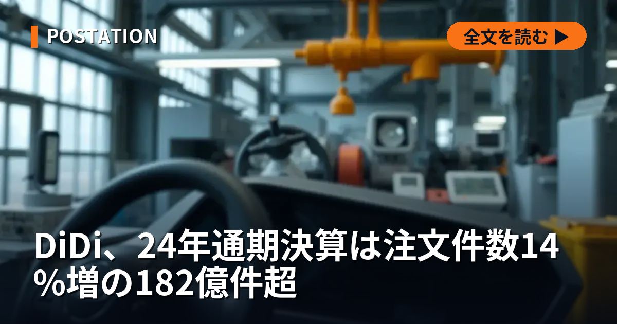 DiDi、24年通期決算は注文件数14%増の182億件超