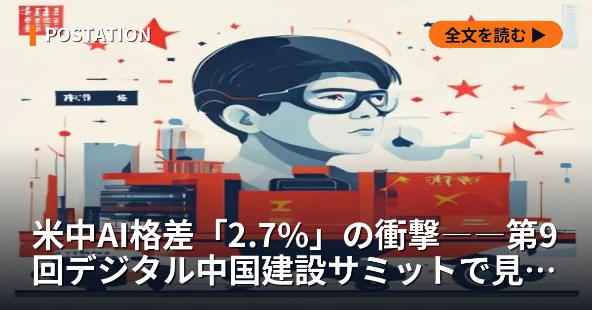 米中AI格差「2.7%」の衝撃――第9回デジタル中国建設サミットで見えた、中国「数智」社会の実装力