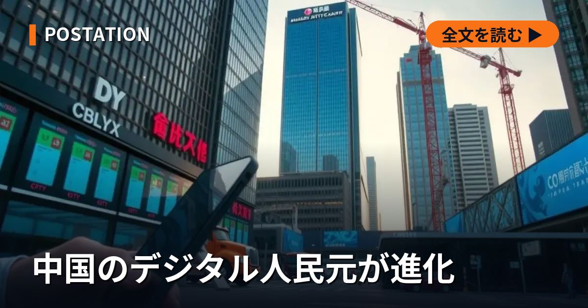 中国のデジタル人民元が進化