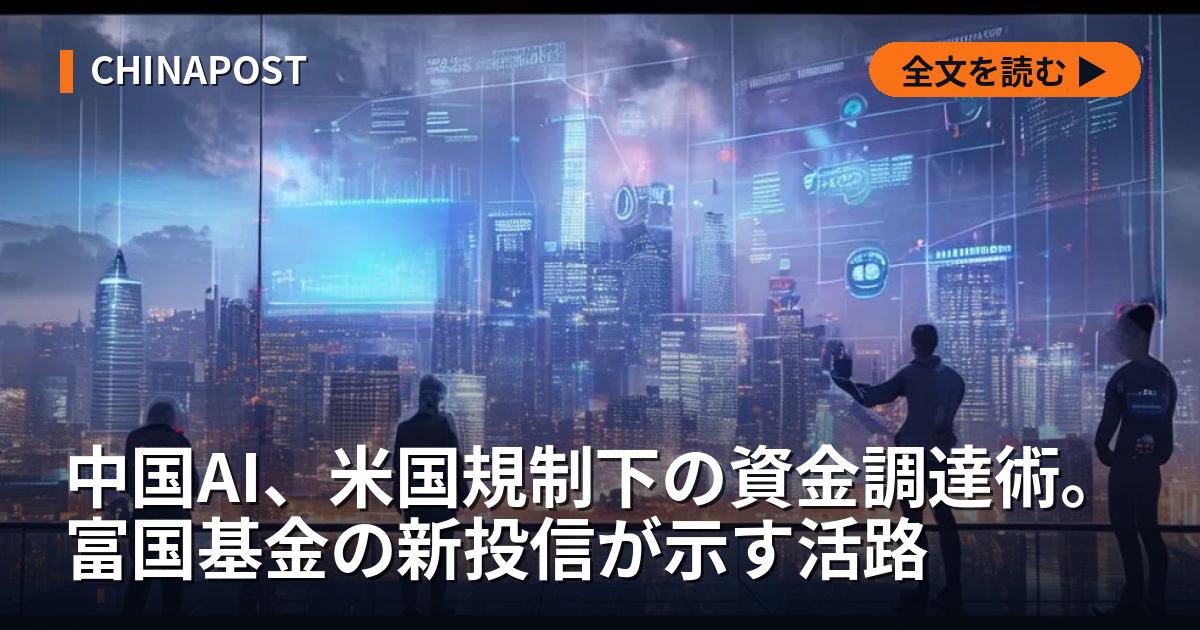 中国AI、米国規制下の資金調達術。富国基金の新投信が示す活路