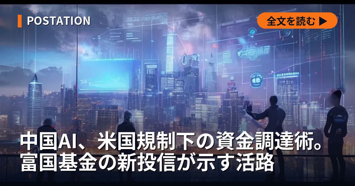 中国AI、米国規制下の資金調達術。富国基金の新投信が示す活路