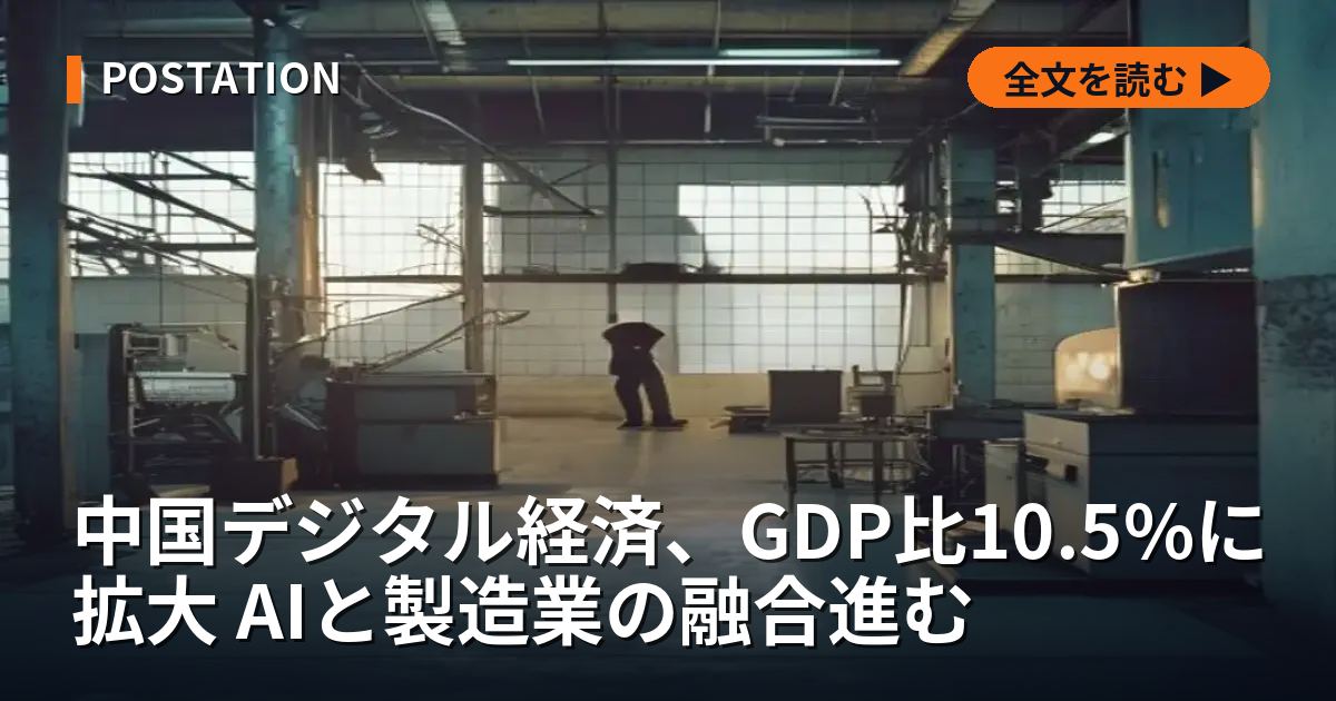 中国デジタル経済、GDP比10.5%に拡大 AIと製造業の融合進む