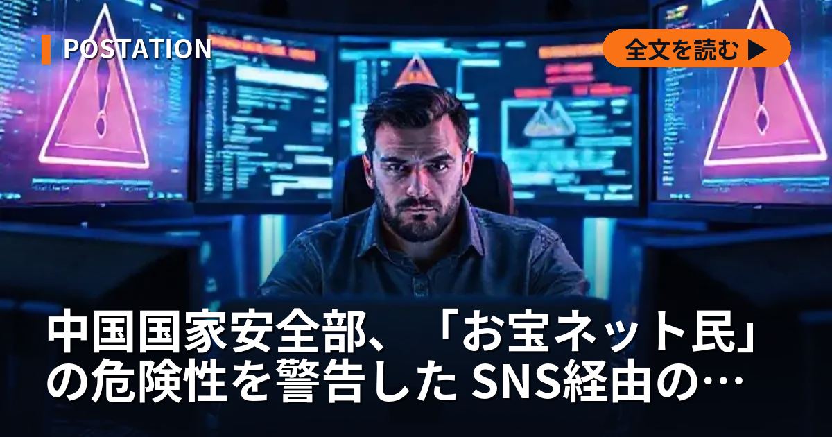 中国国家安全部、「お宝ネット民」の危険性を警告した SNS経由のスパイ活動か