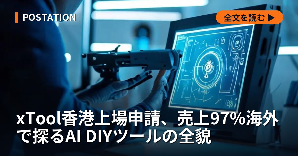 xTool香港上場申請、売上97%海外で探るAI DIYツールの全貌
