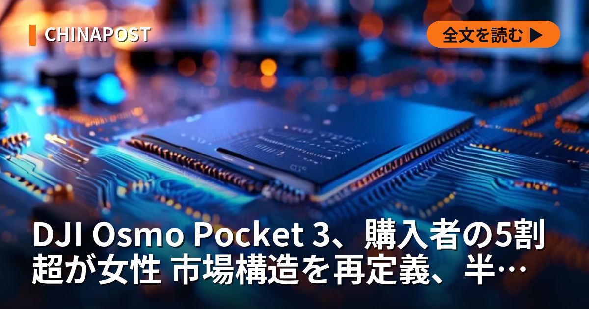 DJI Osmo Pocket 3、購入者の5割超が女性 市場構造を再定義、半導体需要にも変化