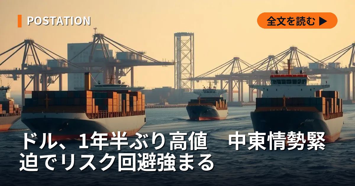 ドル、1年半ぶり高値　中東情勢緊迫でリスク回避強まる