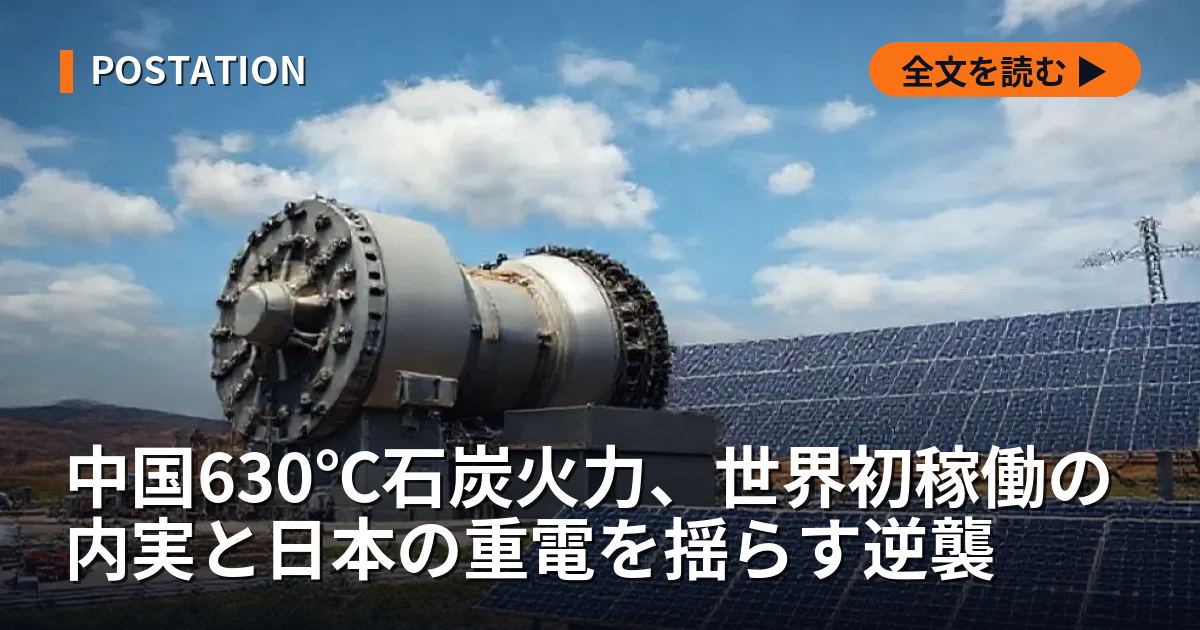 中国630℃石炭火力、世界初稼働の内実と日本の重電を揺らす逆襲