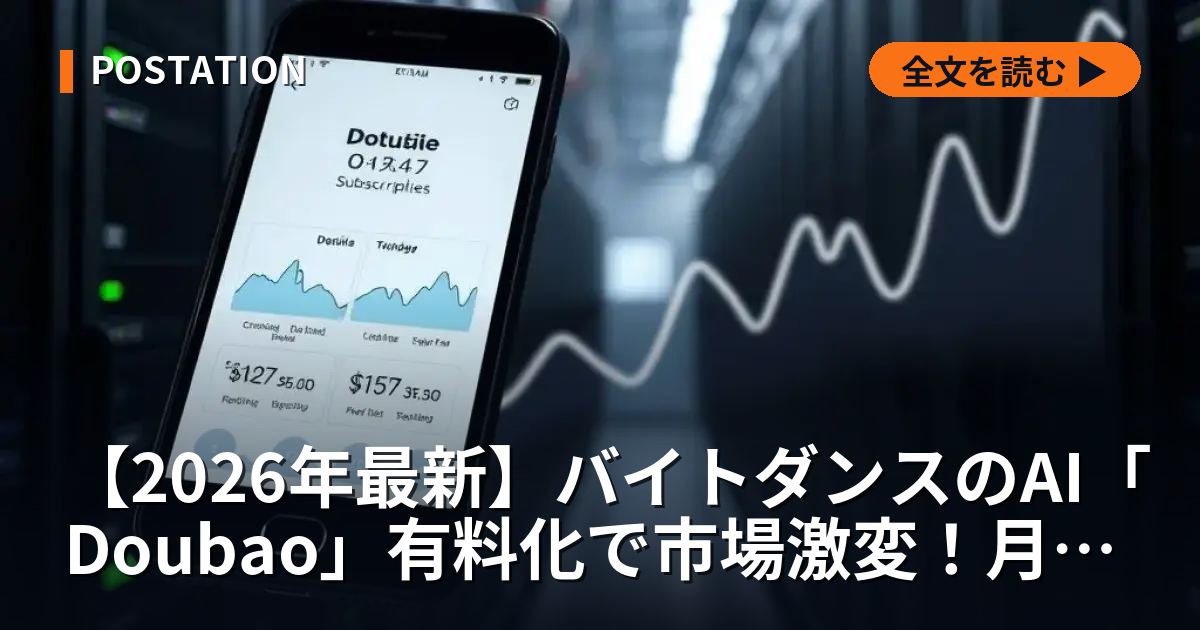【2026年最新】バイトダンスのAI「Doubao」有料化で市場激変！月額1万円超えプランが示す「計算コスト」の衝撃