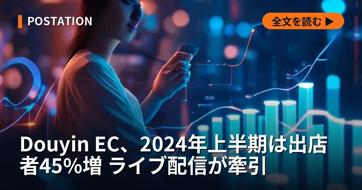 Douyin EC、2024年上半期は出店者45%増 ライブ配信が牽引