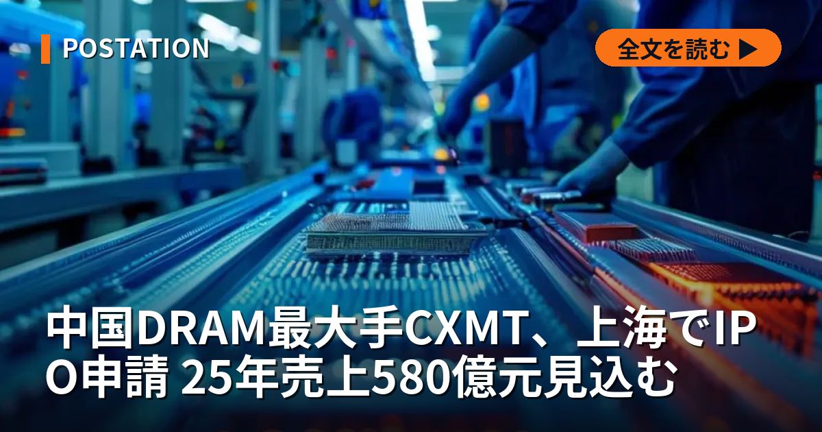 中国DRAM最大手CXMT、上海でIPO申請 25年売上580億元見込む
