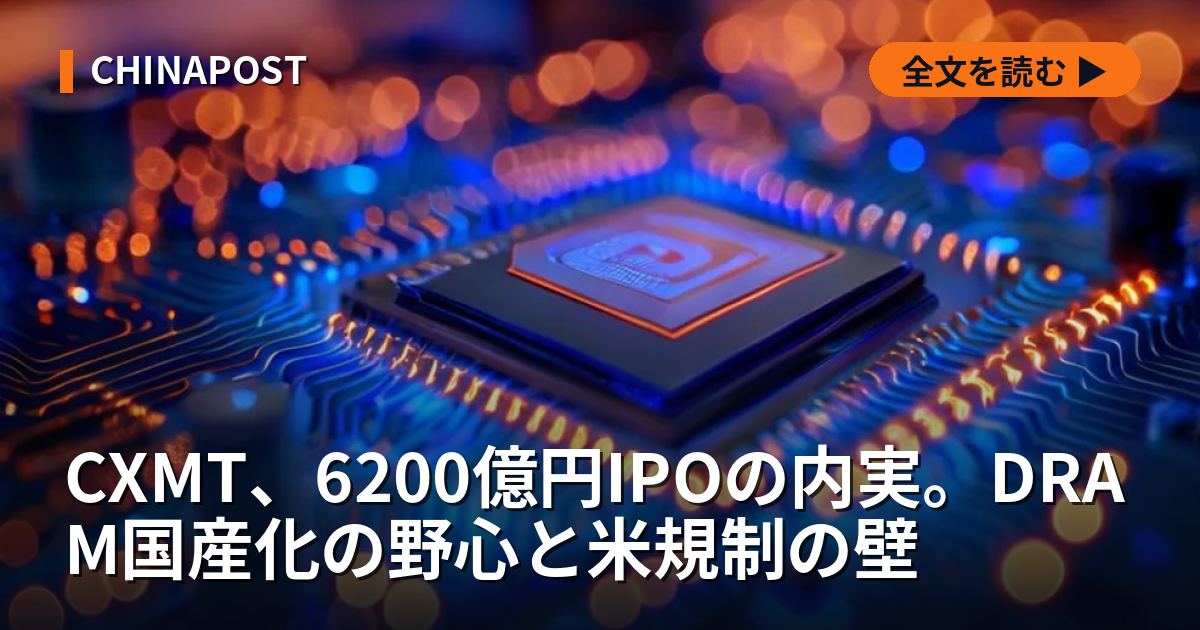 CXMT、6200億円IPOの内実。DRAM国産化の野心と米規制の壁