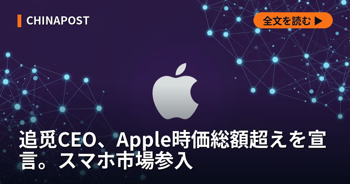 追觅CEO、Apple時価総額超えを宣言。スマホ市場参入