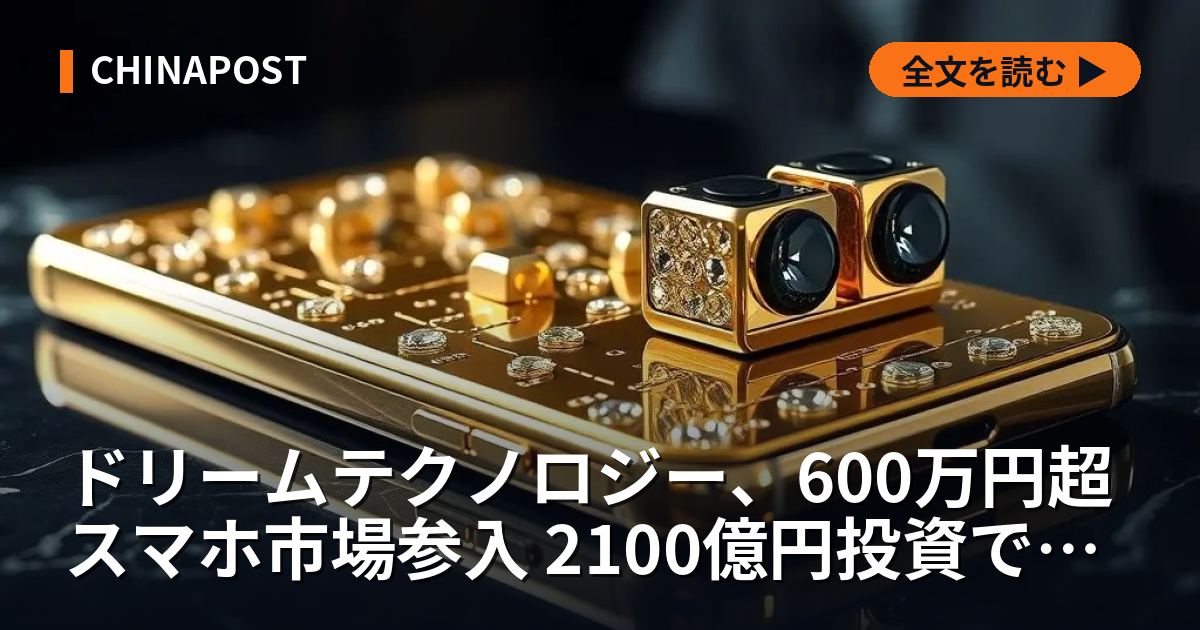 ドリームテクノロジー、600万円超スマホ市場参入 2100億円投資でAI・カメラ強化