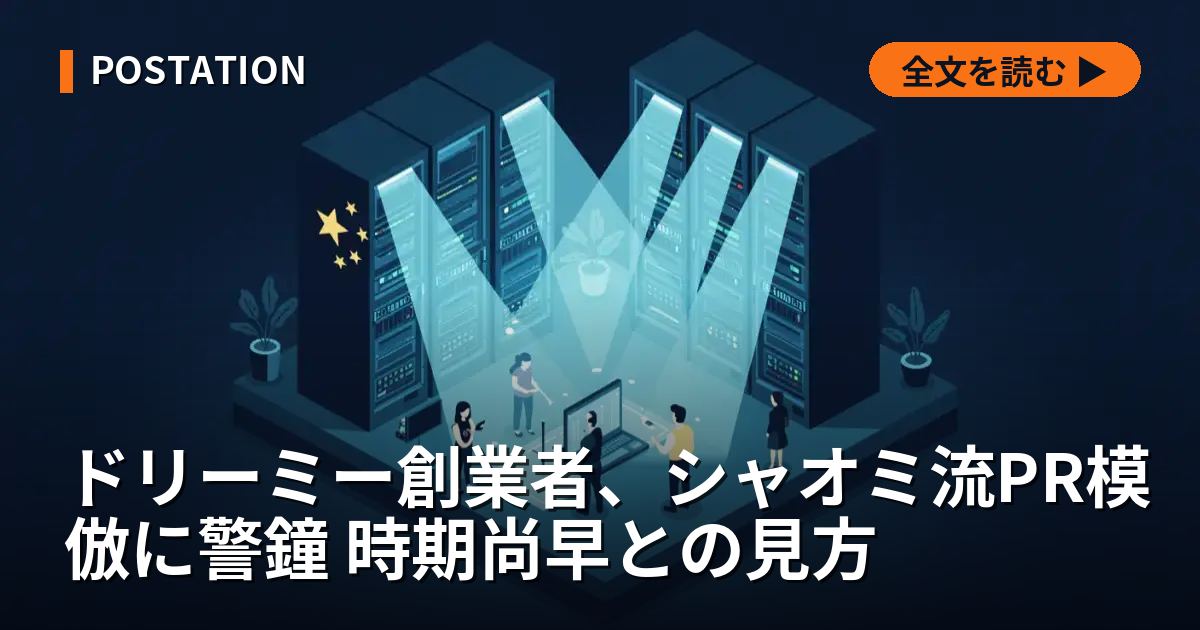 ドリーミー創業者、シャオミ流PR模倣に警鐘 時期尚早との見方