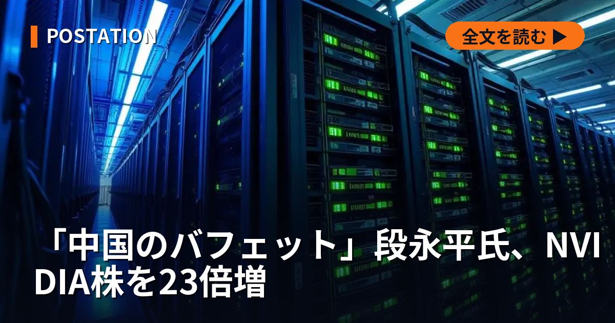 「中国のバフェット」段永平氏、NVIDIA株を23倍増