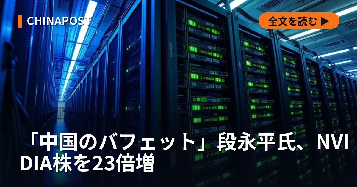 「中国のバフェット」段永平氏、NVIDIA株を23倍増