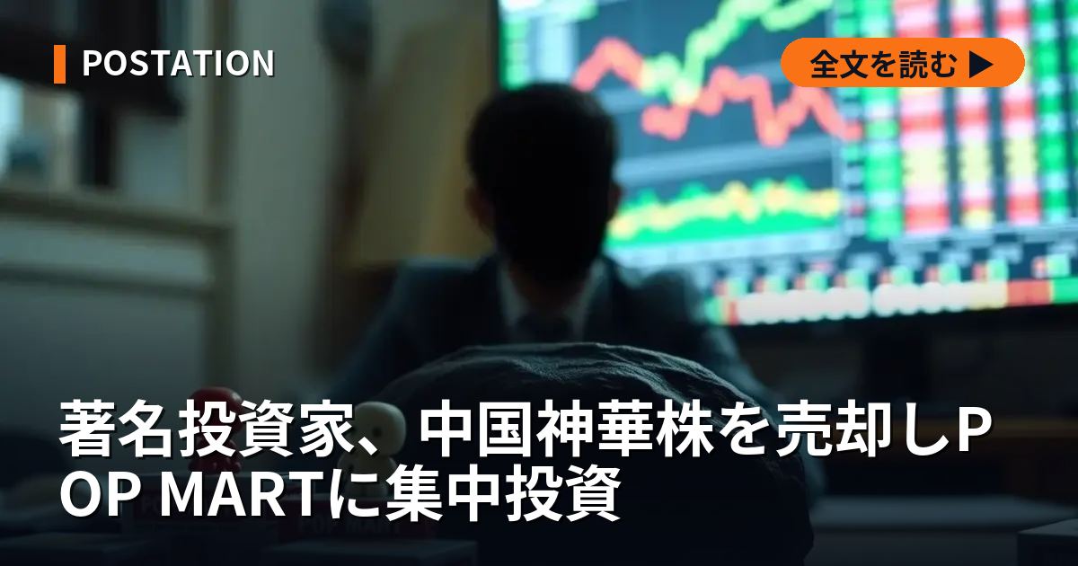 著名投資家、中国神華株を売却しPOP MARTに集中投資