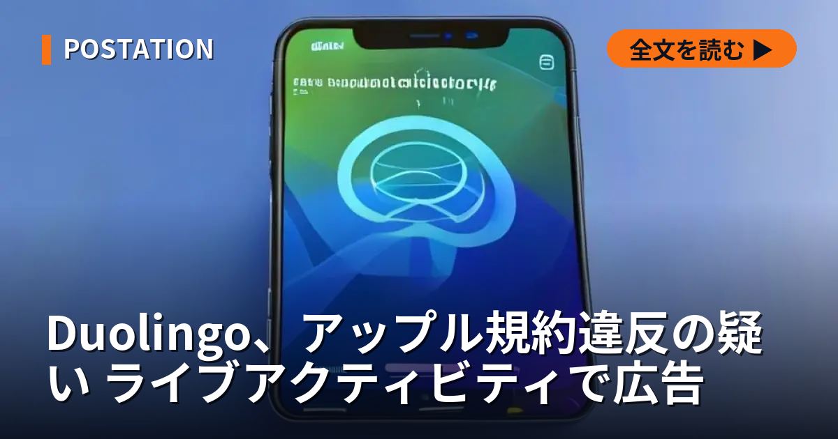 Duolingo、アップル規約違反の疑い ライブアクティビティで広告