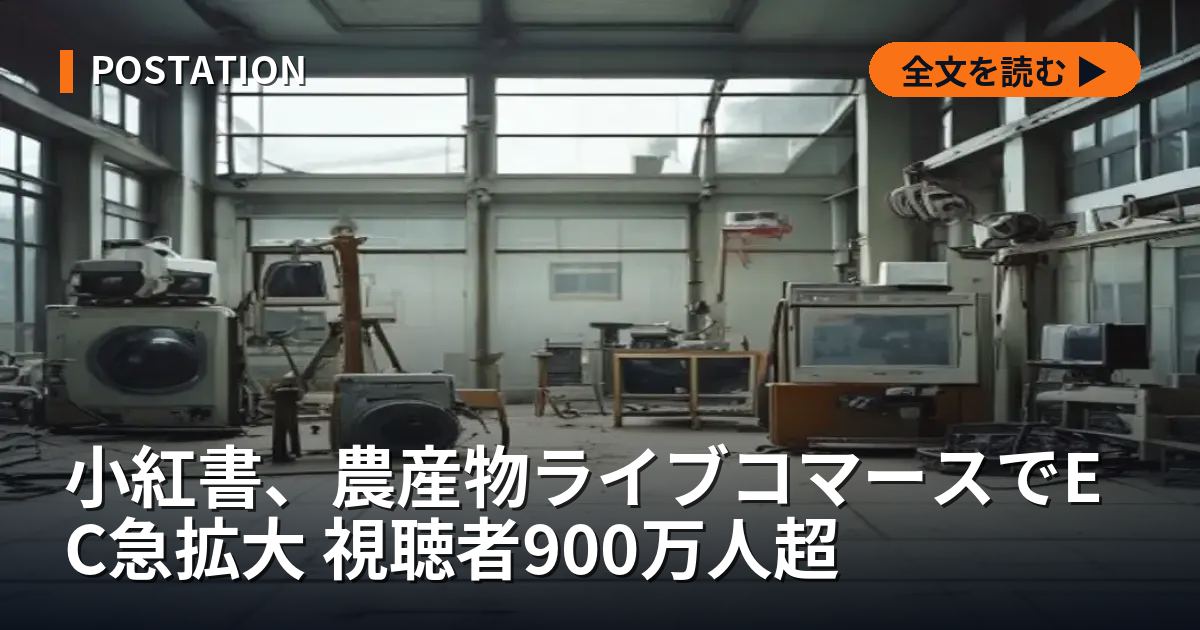 小紅書、農産物ライブコマースでEC急拡大 視聴者900万人超