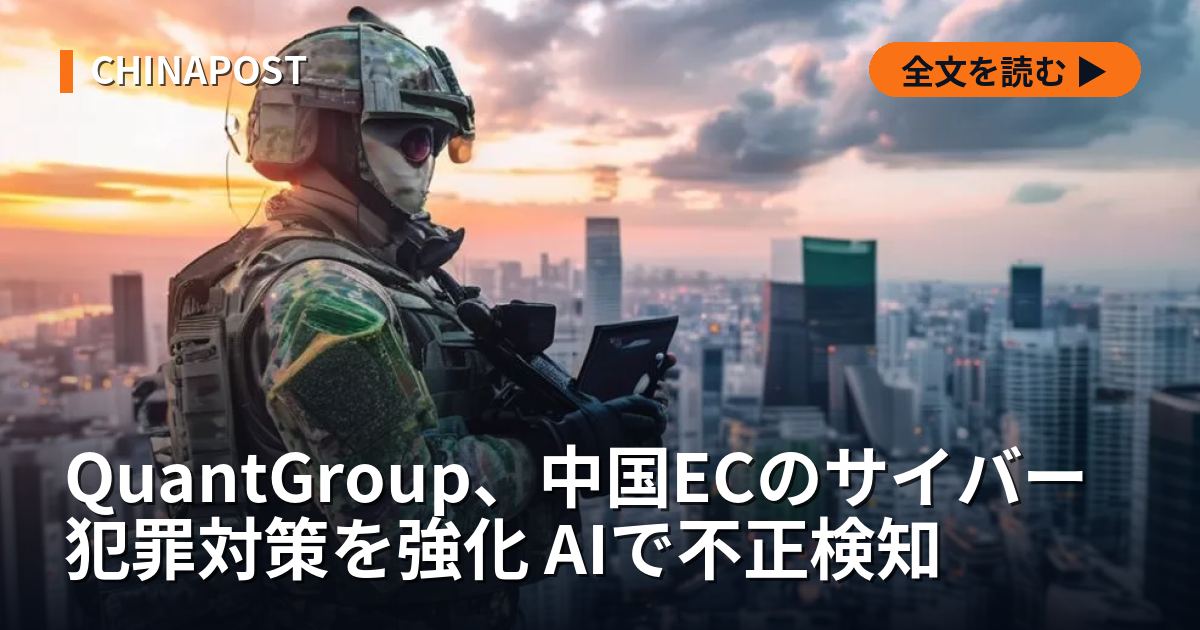 QuantGroup、中国ECのサイバー犯罪対策を強化 AIで不正検知