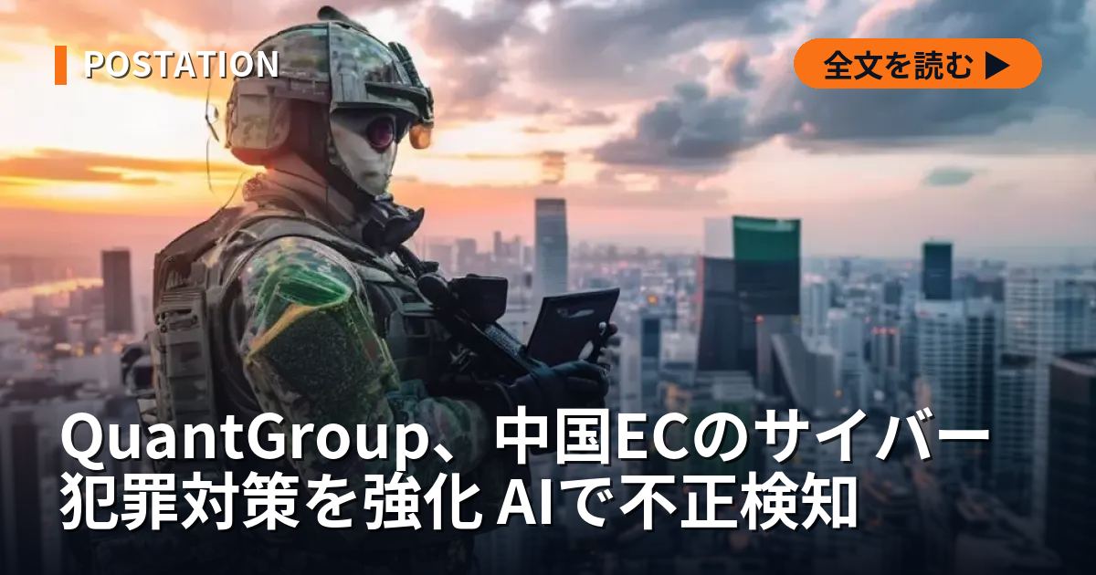 QuantGroup、中国ECのサイバー犯罪対策を強化 AIで不正検知