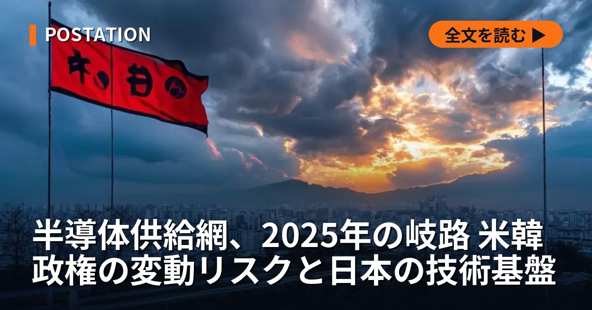 半導体供給網、2025年の岐路 米韓政権の変動リスクと日本の技術基盤