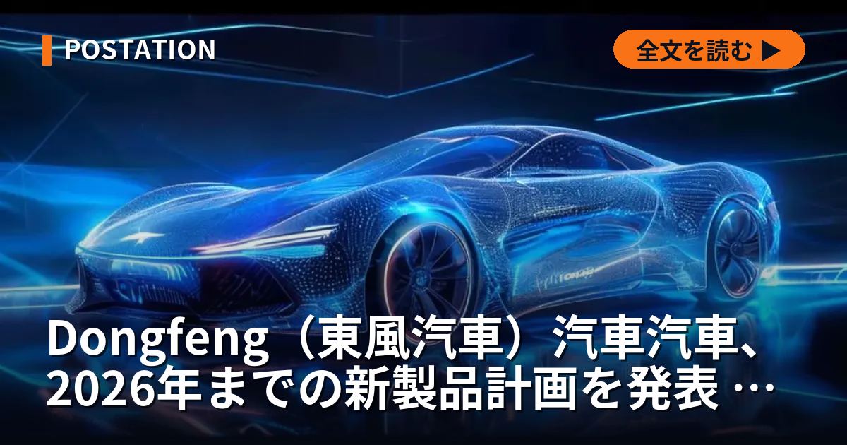 Dongfeng（東風汽車）汽車汽車、2026年までの新製品計画を発表 ファーウェイ技術を全面採用