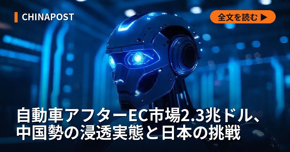 自動車アフターEC市場2.3兆ドル、中国勢の浸透実態と日本の挑戦