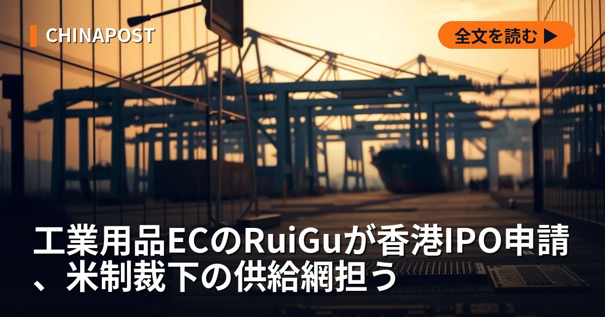 工業用品ECのRuiGuが香港IPO申請、米制裁下の供給網担う