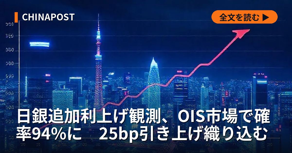 日銀追加利上げ観測、OIS市場で確率94%に　25bp引き上げ織り込む