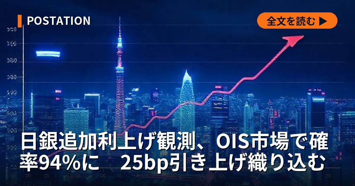 日銀追加利上げ観測、OIS市場で確率94%に　25bp引き上げ織り込む
