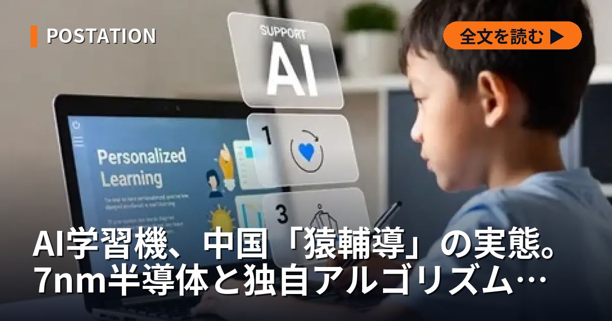 AI学習機、中国「猿輔導」の実態。7nm半導体と独自アルゴリズムの源泉