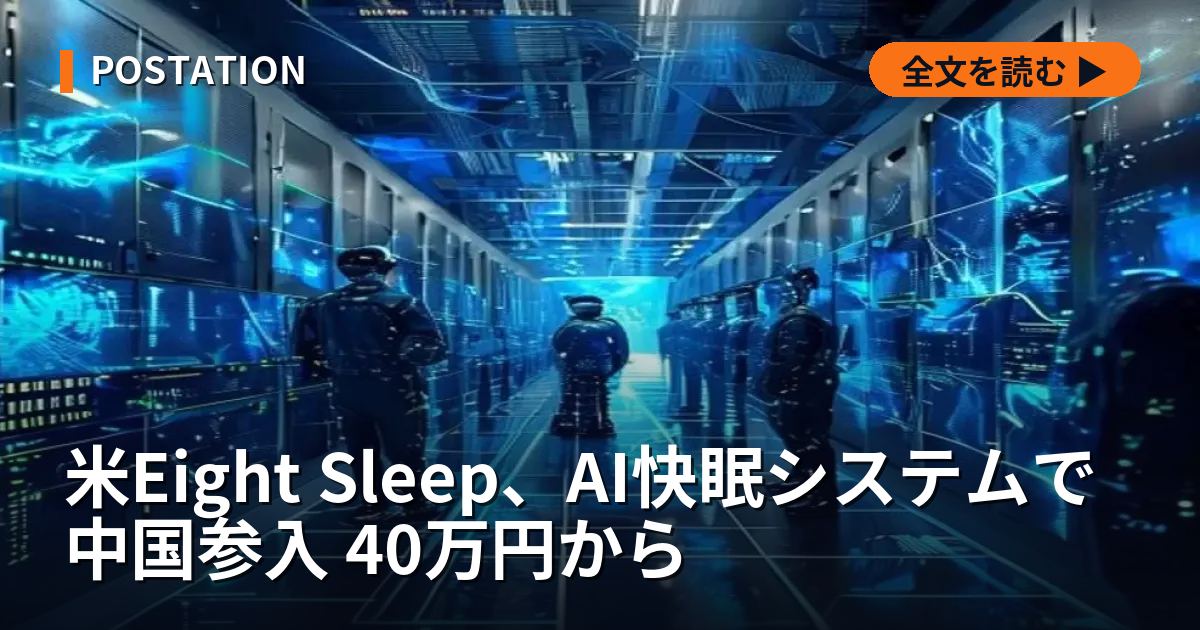 米Eight Sleep、AI快眠システムで中国参入 40万円から