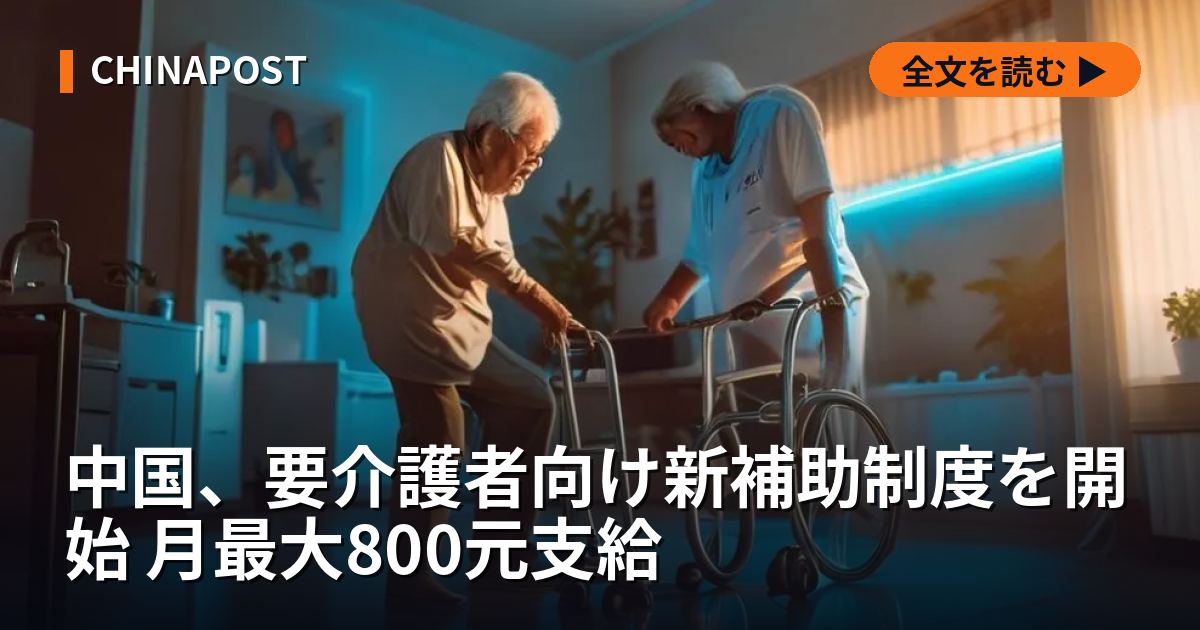 中国、要介護者向け新補助制度を開始 月最大800元支給