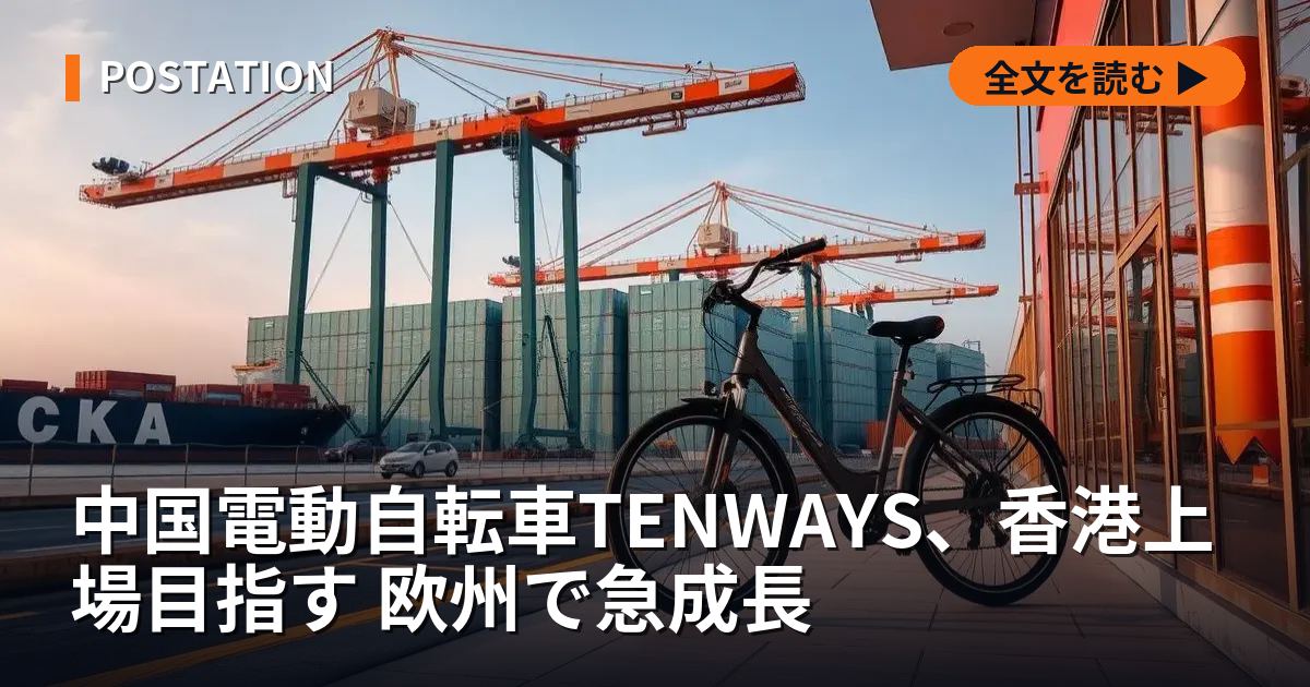 中国電動自転車TENWAYS、香港上場目指す 欧州で急成長