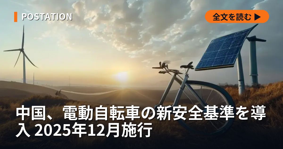 中国、電動自転車の新安全基準を導入 2025年12月施行
