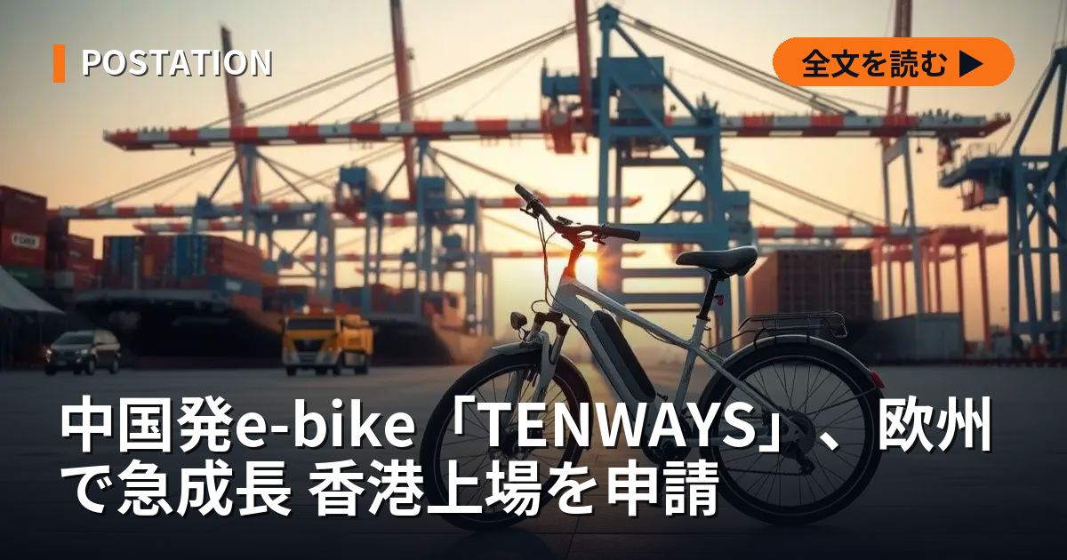 中国発e-bike「TENWAYS」、欧州で急成長 香港上場を申請