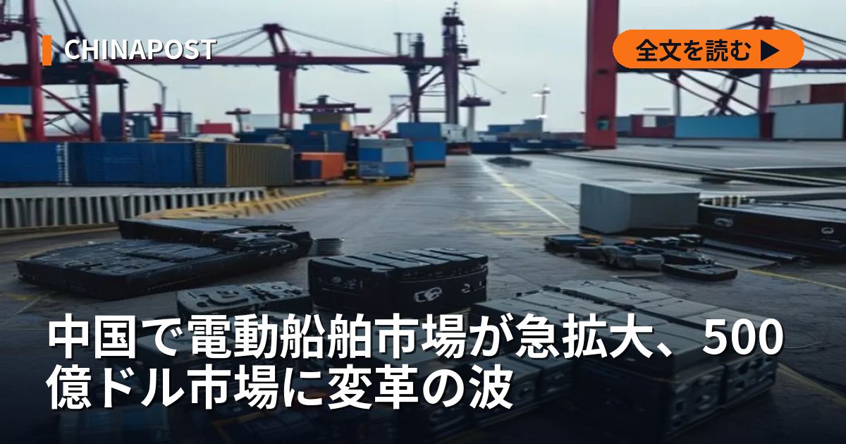 中国で電動船舶市場が急拡大、500億ドル市場に変革の波